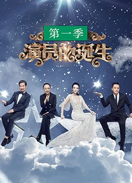 《演员的诞生 第一季》2017年中国大陆真人秀综艺在线观看
