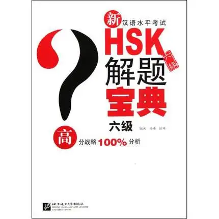 

Problem-solving of New HSK Level 6 with 1 mp3 (Chinese edition)