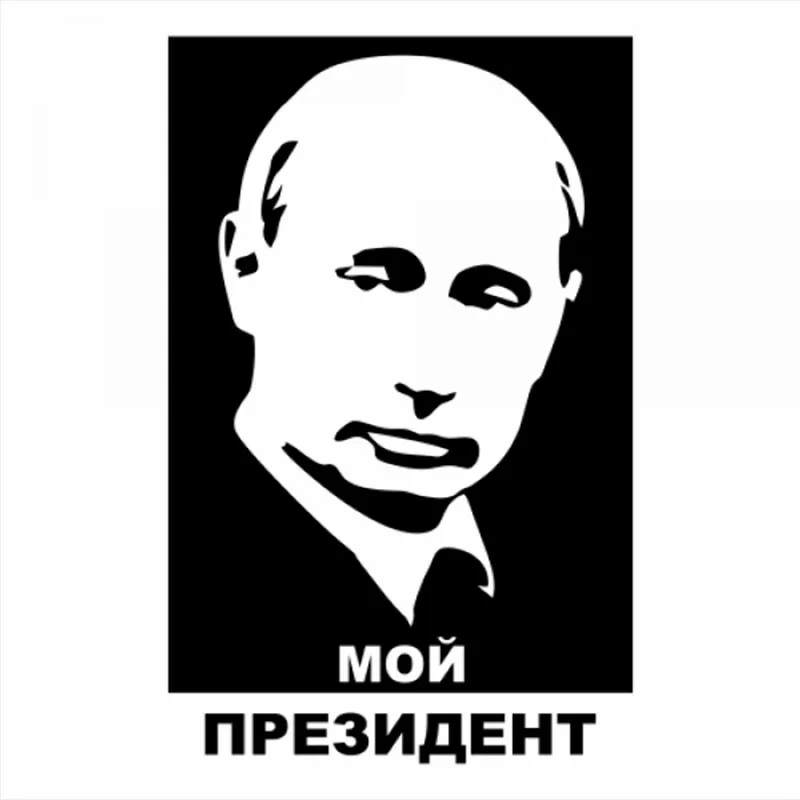 Автомобильная наклейка Владимир Путин 30 х18 см | Автомобили и мотоциклы
