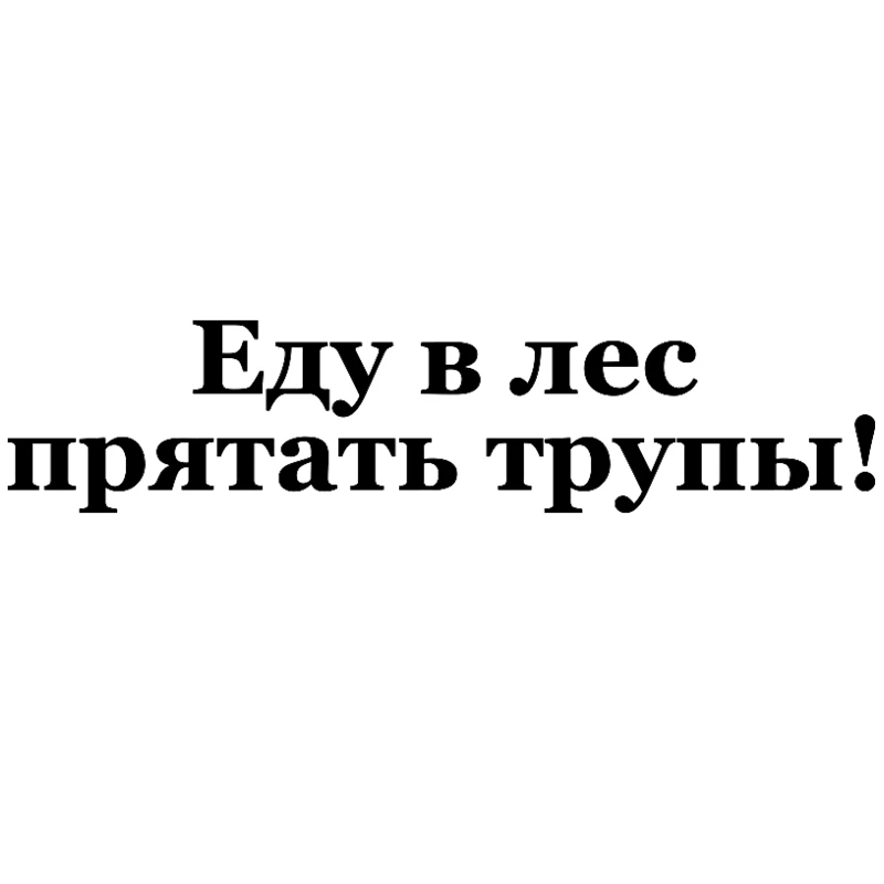 CS 690#7*30см наклейки на авто Еду в лес прятать трупы водонепроницаемые машину