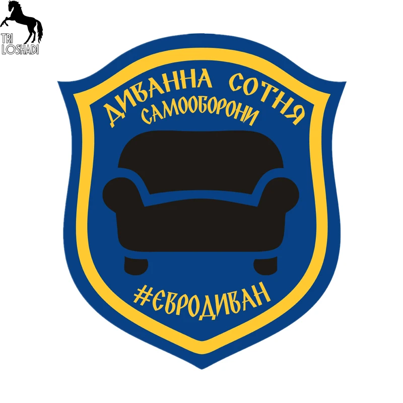Tri Loshadi TRL119 15x17.4см Диванные войска полноцветные наклейки на авто из ПВХ автотовары