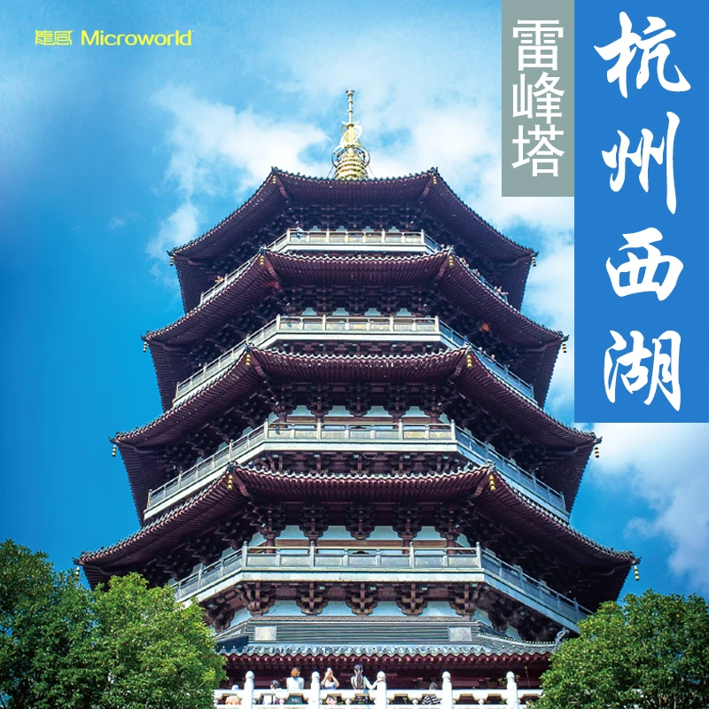 Модели Microworld многоцветные Leifeng Tower DIY лазерная резка пазл Строительная Модель 3D
