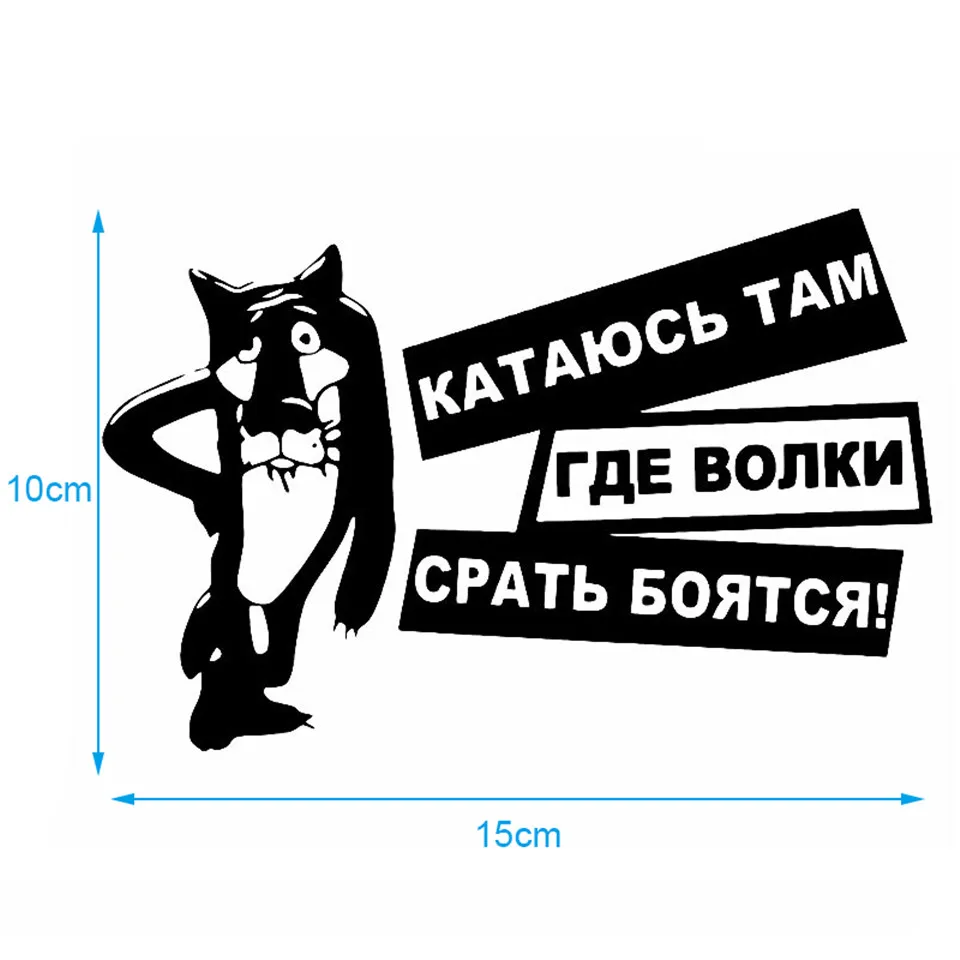 Interesting Wolves Are Afraid Of Shit Vinyl Decals Car Sticker Fashion Car Window Sticker Car-styling Car Accessories 15X10CM (8)