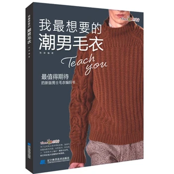 

Men's clothing woven books sweater woven style men's sweater style pattern pattern Daquan men's sweater hand-woven tutorial book