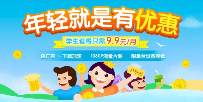 学生优惠开通爱奇艺VIP只要99元/年