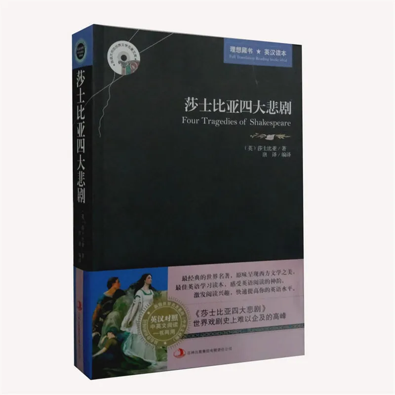 

New Shakespeare's four great tragedies Hamlet Othello King Lear Macbeth Bilingual Chinese and English world famous book