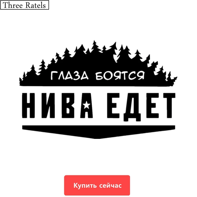 Three Ratels TZ 496 20*32см 12.5*20см 1 5 шт ГЛАЗА БОЯТСЯ НИВА ЕДЕТ ЛАДА for LADA стикеры наклейки на