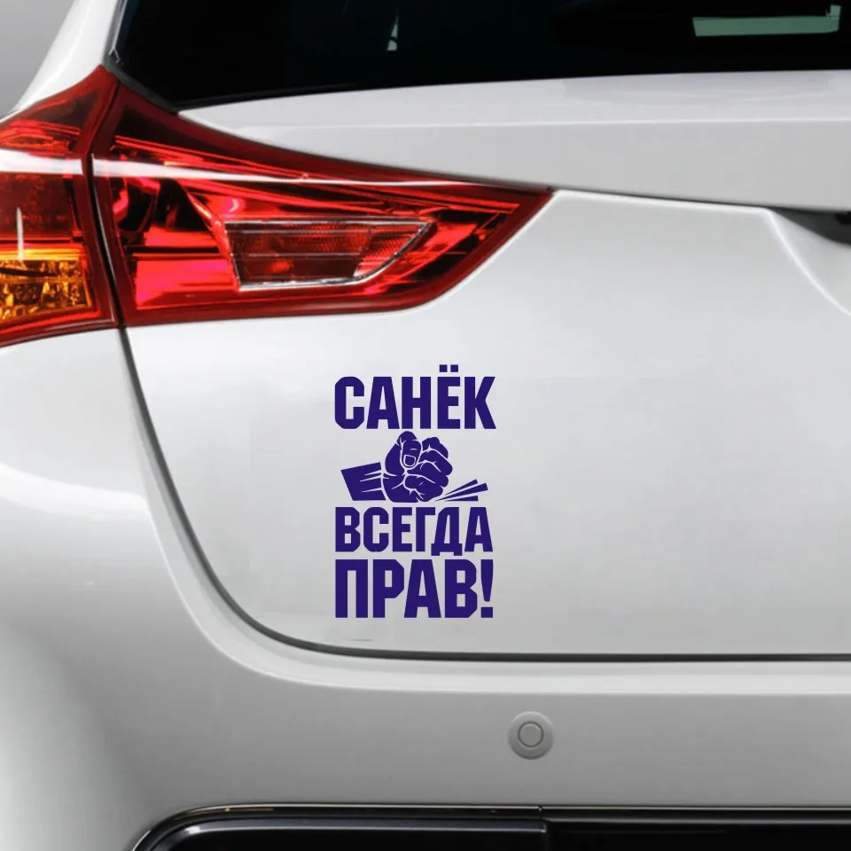 Автомобильные наклейки 17 см* 11 см Саня всегда прав! Автомобильные мотоциклы украшения водонепроницаемый 3D светоотражающий Автомобиль Стайлинг на заказ стикер