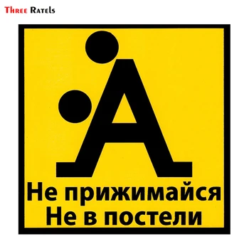 

Three Ratels TRL578# 11x11cm styling Do not cuddle Not in bed colorful funny car stickers and decals removable