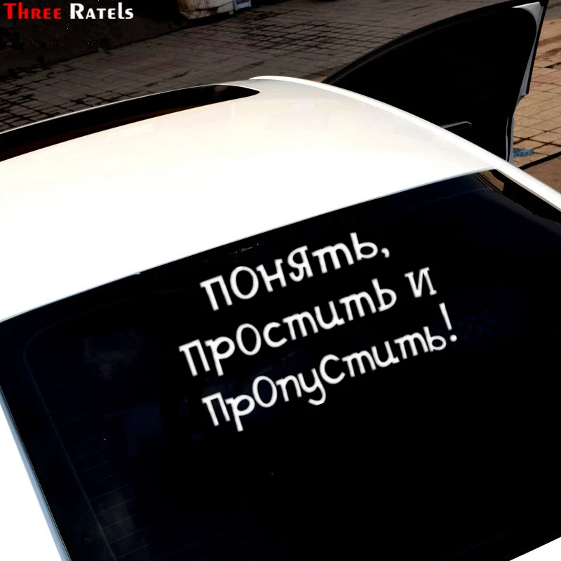 Three Ratels TZ 650 24*40.8см 11.76* 20см 1 4шт ПОНЯТЬ ПРОСТИТЬ И ПРОПУСТИТЬ! стикеры наклейки на
