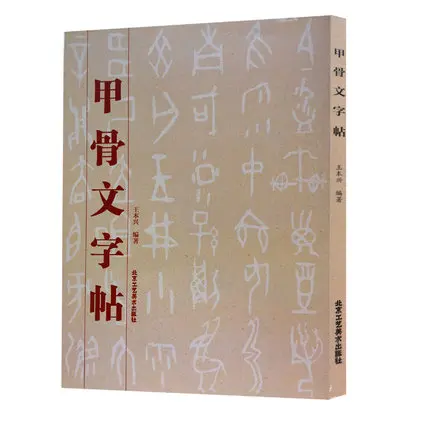 

Chinese calligraphy book Jia Gu Wen Zi Tie, Oracle bone script Copybook For Calligraphy,Ancient Chinese Words Book