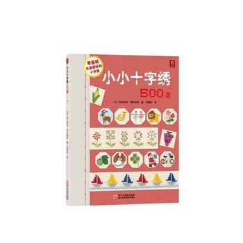 

Small cross stitch 500 Zero-based tutorial Zero Start Weaving books Cross stitch Basic Tutorial Getting Started Books