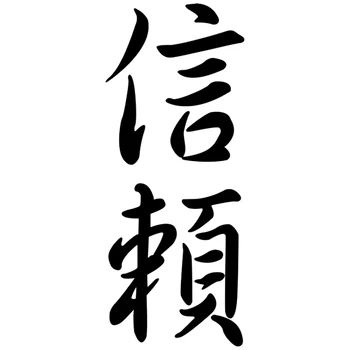

CS-702#24*10cm Chinese Hieroglyph Trust car sticker vinyl decal silver/black for auto car stickers styling car decoration