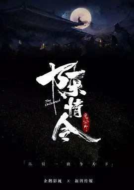 陈情令的海报