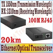 20 км оптоволокно приемопередатчик одинарный волоконно-приемник, 100 Мбит/с SC Порты и разъёмы, 100 Мбит/с RJ45 Порты и разъёмы, TX-1550nm, RX: 1310nm, подключи и работай