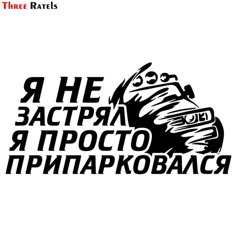 Three Ratels TZ 1335# 12*24см я не застрял просто припарковался 4x4 off road 4х4 прикольные