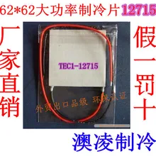 TEC1-12715 62*62 мм Термоэлектрический охладитель модуль Пельтье