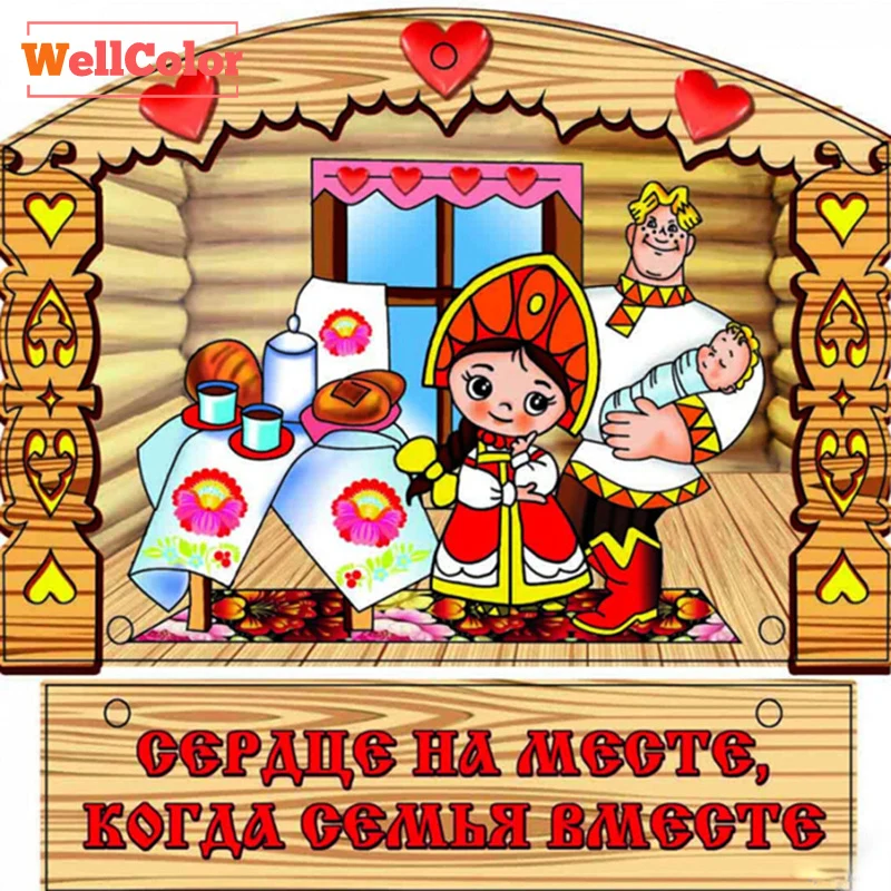 WELLCOLOR русские счастливые Семейные амулеты DIY 5D алмазная Картина Вышивка крестом