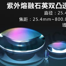 УФ-кварцевые двойные выпуклые линзы диаметр D = 25,4 мм фокусное расстояние F = 25,4 мм~ 800,0 мм анти-отражающая пленка