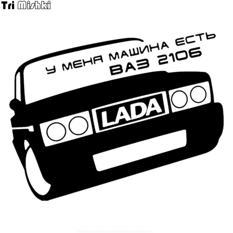 Tri Mishki HZX224 15*19.1см 1 4шт прикольные виниловые наклейки на авто у меня машина есть ваз