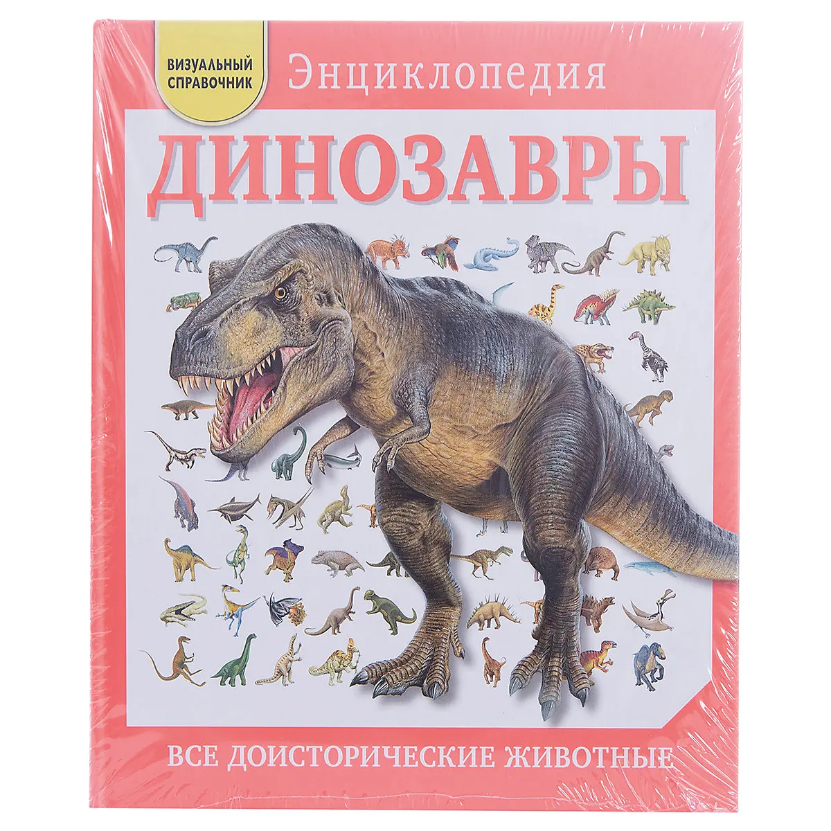 Динозавры: Все доисторические животные