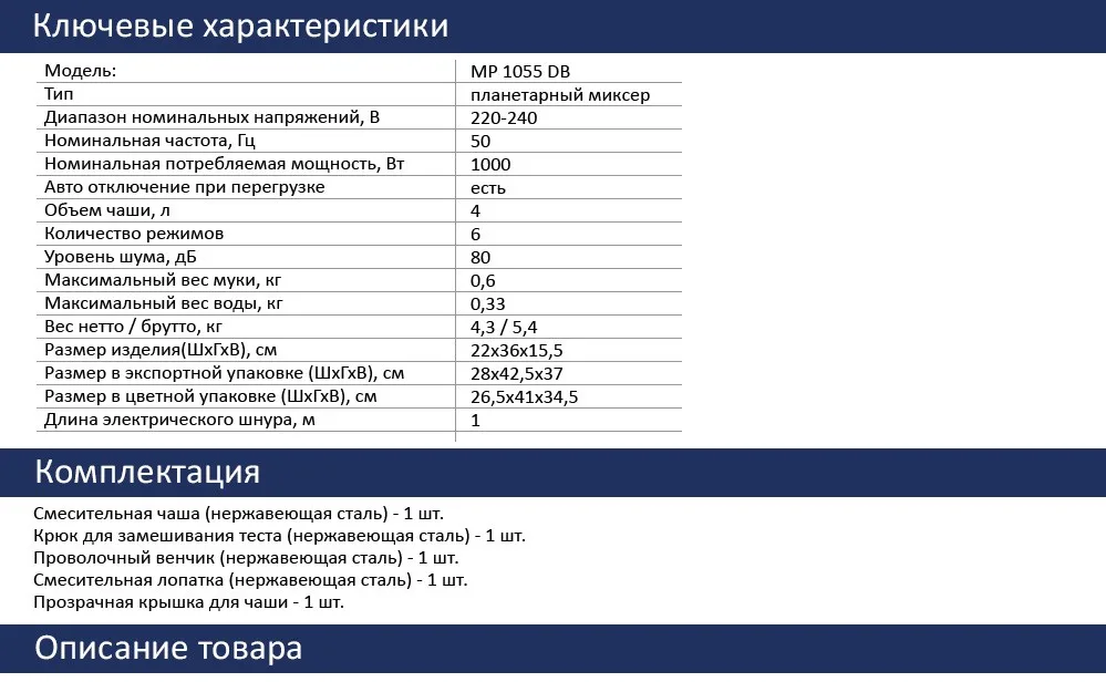 Планетарный миксер HIBERG MP 1040 DB, 4 литра чаша из нержавеющей стали, 6 режимов, мощность 1000 Вт, венчик из нержавеющей стали; крюк для замешивания теста, лопатка для перемешивания