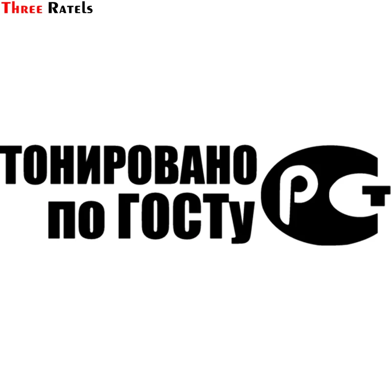 

Three Ratels TZ-1249 10*38.1cm 1-4 pieces toned according to GOST car sticker funny car stickers decals
