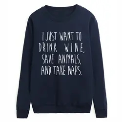 2019 осень и зима толстовки я просто хочу пить вино сохранить животные взять НАПС кофты хип хоп повседневное Топ брендовая одежда
