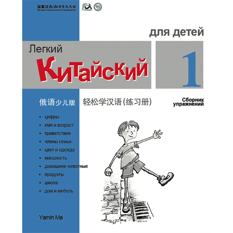 Китайская Рабочая книга для детей 1 Русская версия упрощенный китайский