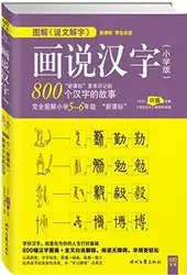 Китайский иероглиф картинками словарь для продвинутых учеников обучения 800 китайских иероглифов hanzi с пиньинь