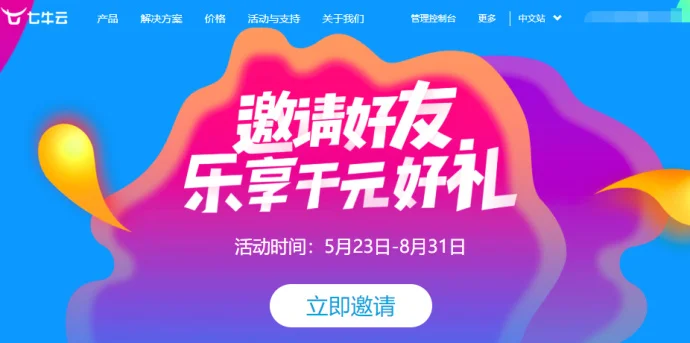 #七牛云#邀请好友乐享千元好礼