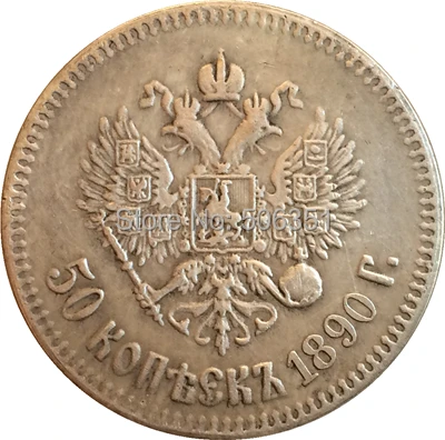 

Russian COINS 50 kopek 1890 COPY