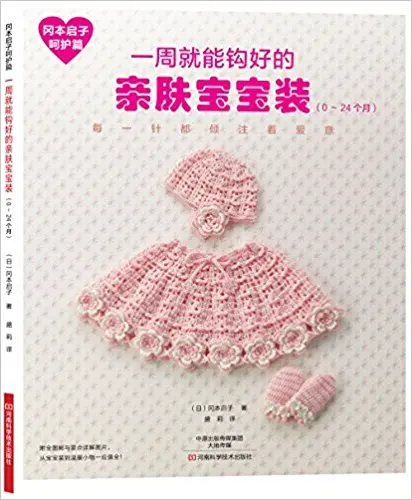 Детская кожа, которая может быть подключена в течение недели книги по вязанию крючком для 0-24 рот ребенка в китайском изд