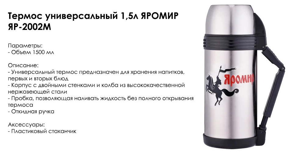 ЯРОМИР ЯР-2002М Термос универсальный 1,5 л, Корпус с двойными стенками и колба из высококачественной нержавеющей стали, Пробка, позволяющая наливать жидкость без полного открывания термоса, Откидная ручка