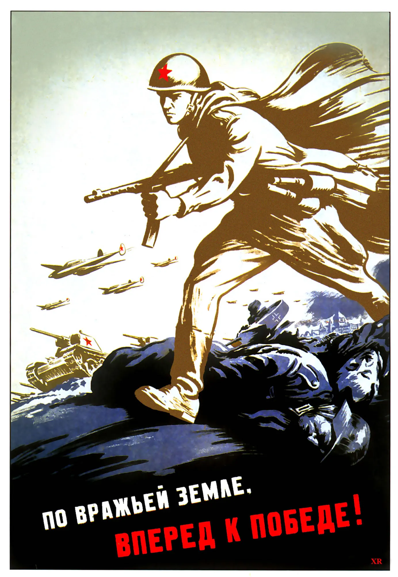 Плакат великой отечественной войны 1945