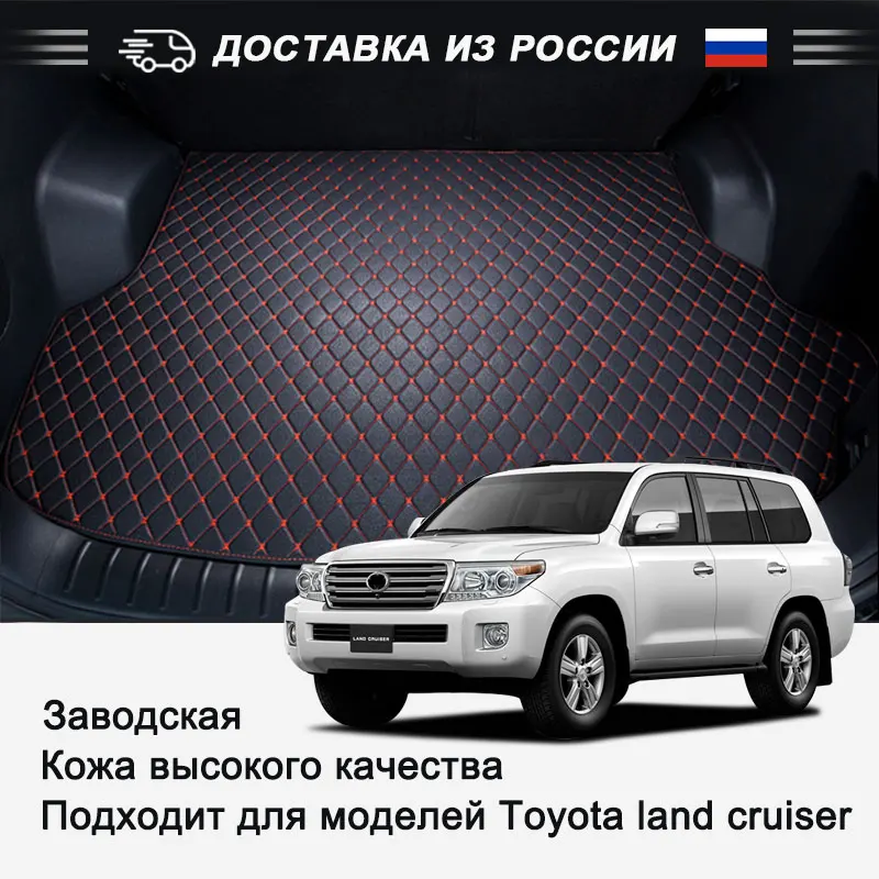 Коврики для багажника Toyota Land Cruiser авто из эко кожи водонепроницаемые