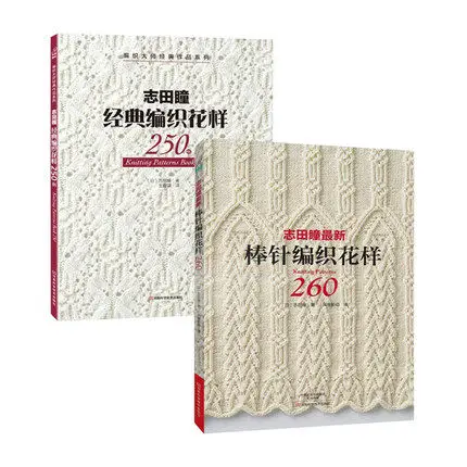 2 шт./компл. японские вязаные узоры книга 250/260 классический свитер тканые учебник