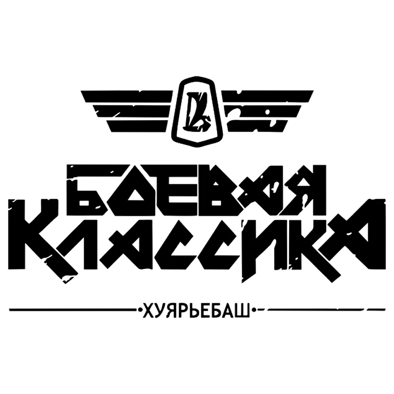 CS 551#15*23 3см 24*37см НАКЛЕЙКА БОЕВАЯ КЛАССИКА V1 водонепроницаемые наклейки на авто