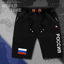 Россия мужские пляжные шорты новые мужские пляжные шорты флаг тренировки молнии карман пот Бодибилдинг хлопок RU