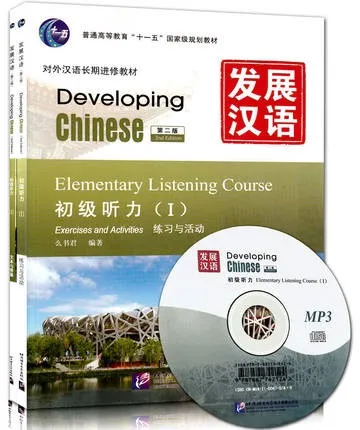 Серия китайского учебника для прослушивания: развивающий китайский: начальный прослушивание 1(2-е изд.)(w/MP3