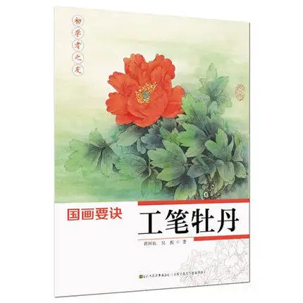 Китайская живопись книга Пион цветок на Gongbi тщательная кисть работа Искусство Начинающий