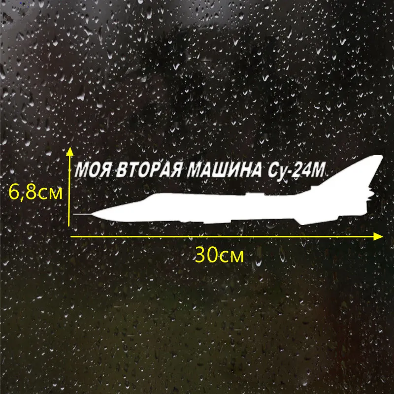 CS 351#6 8*30см НАКЛЕЙКА МОЯ ВТОРАЯ МАШИНА СУ 24М водонепроницаемые наклейки на авто