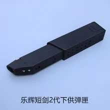 Для Le Hui dagger 2 поколения водоснабжения ammo Оружейная кобура Оригинальные заводские аксессуары журнал