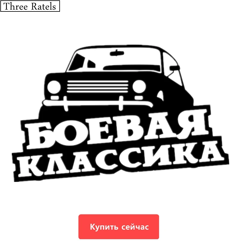 

Three Ratels TZ-527 12.7*20cm 1-5 pieces fighting classics in Russian car sticker and decals funny stickers