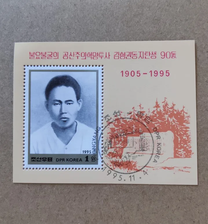 

1995 DPRK Korea Miniature Sheet Post Stamps Postage Collection