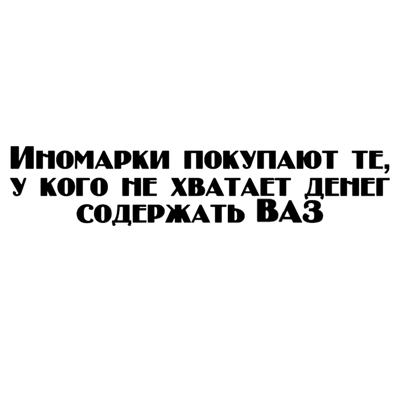 CS 852 #13*60 см иномарки купить. .. ВАЗ Забавный автомобиля стикер виниловые наклейки
