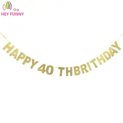 Золото/черный/серебристый блеск с днем 40TH на день рождения баннер сорок Юбилей партия Декор 40 День рождения Аксессуары поставки
