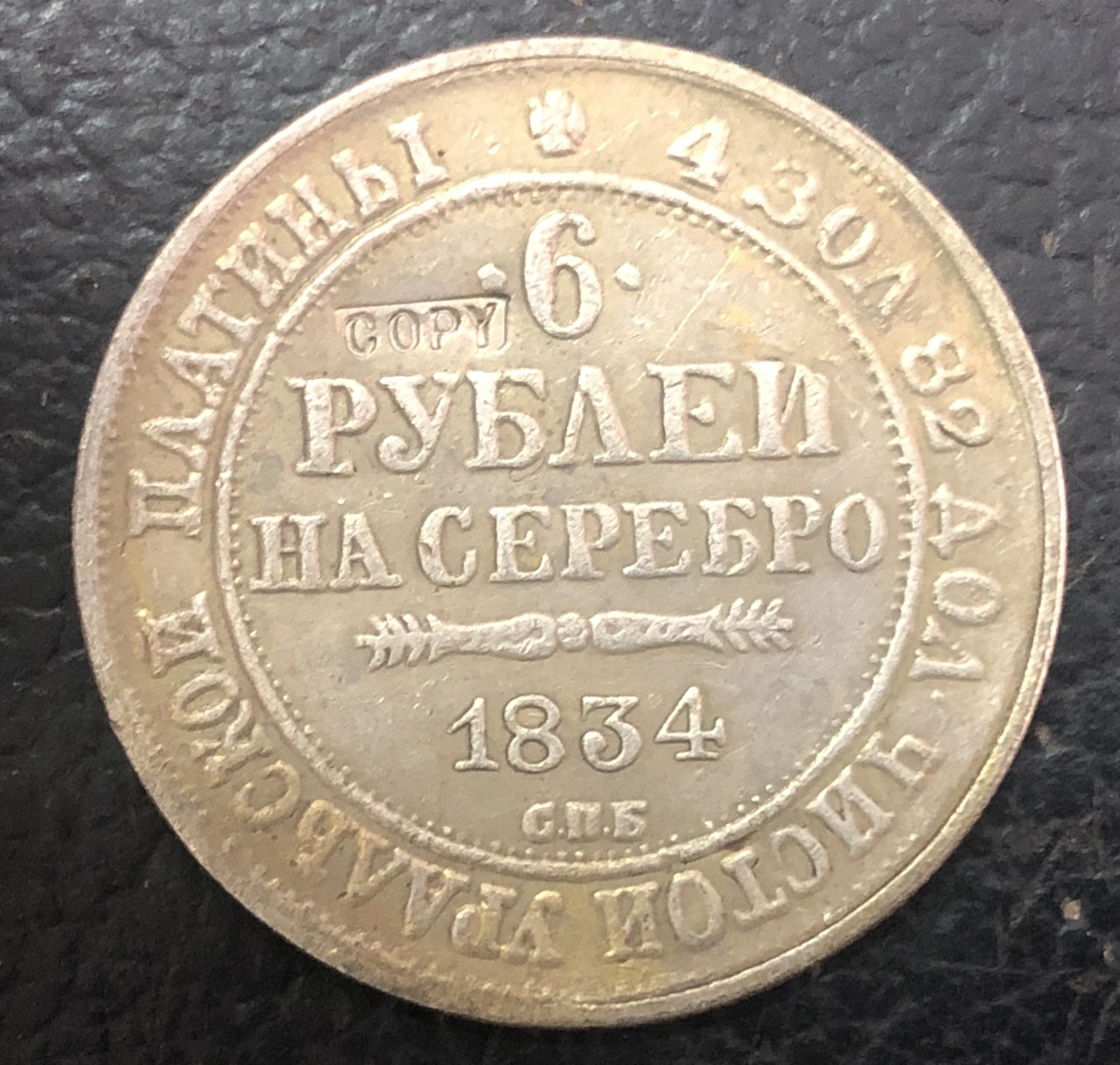 1834 русский 6 рублей | Дом и сад