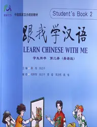 Изучите китайский с мной Том 2 Студенческая книга 2 с CD дети для школьного обучения учебник