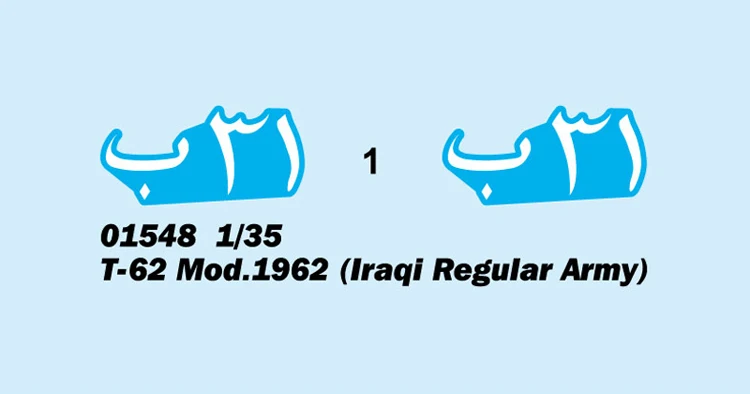 Трубы 01548 1:35 Ирака t-62 бак 1962 сборки модели
